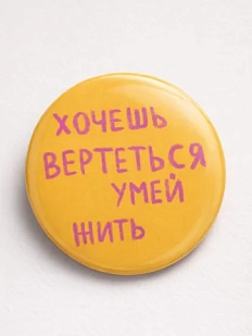 Закатной значок «Хочешь вертеться умей жить», металл, 25 мм