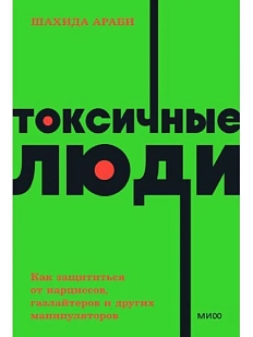 Токсичные люди. Как защититься от нарциссов, газлайтеров, психопатов и других манипуляторов. NEON Pocketbooks