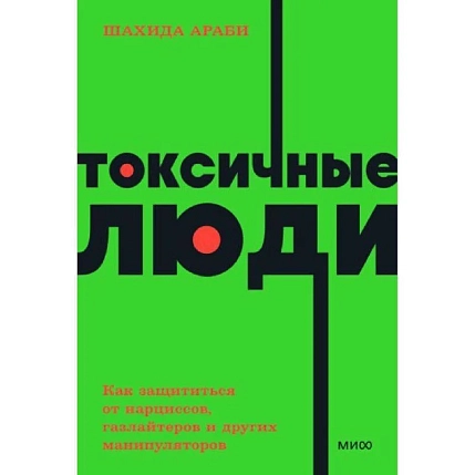 Токсичные люди. Как защититься от нарциссов, газлайтеров, психопатов и других манипуляторов. NEON Pocketbooks, фото 1.
