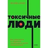 Токсичные люди. Как защититься от нарциссов, газлайтеров, психопатов и других манипуляторов. NEON Pocketbooks, превью фото 1
