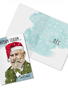 Открытка новогодняя «С Новым годом. И. Павлов»