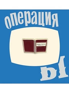 Металлический значок Heart of Moscow «Конспект» серия Мосфильм