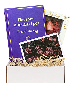 Подарочный набор с книгой «Портрет Дориана Грея» и шоколадом