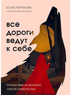 Все дороги ведут к себе. Путешествие за женской силой и мудростью