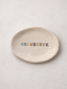 Блюдце ручной работы с надписью «Невывожук», керамика