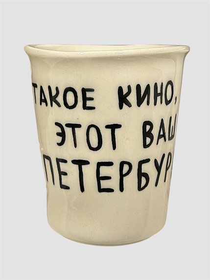 Стакан ручной работы «Такое кино, этот ваш Петербург», полуфарфор, 350 мл, фото 2.