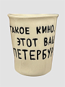 Стакан ручной работы «Такое кино, этот ваш Петербург», полуфарфор, 350 мл, превью фото 2