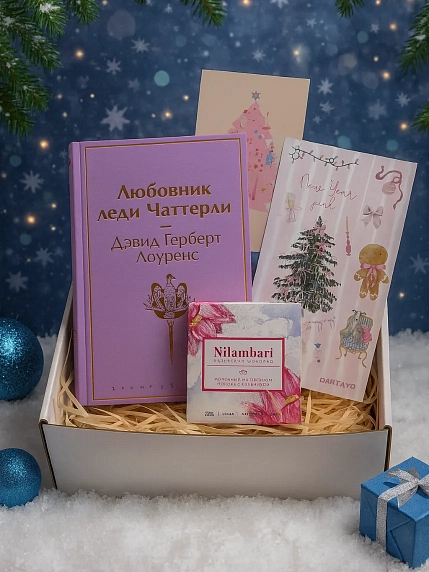 Подарочный набор на Новый год с книгой «Любовник леди Чаттерли», стикерпаком и шоколадом, фото 1.