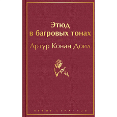 Этюд в багровых тонах