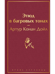 Этюд в багровых тонах