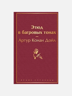 Этюд в багровых тонах