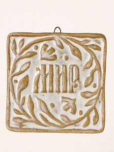 Керамический изразец «Мир», пшеница