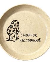 Тарелка ручной работы «Сморчок настоящий» , керамика, 15 см