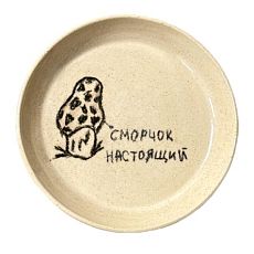 Тарелка ручной работы «Сморчок настоящий» , керамика, 15 см