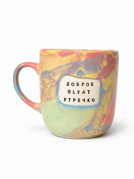 Кружка ручной работы Тата вытворяет/NF ceramics «Доброе b**at утречко», разноцветная, 400 мл, фото 1.