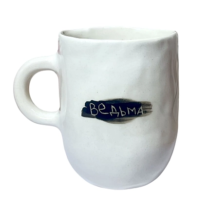 Кружка ручной работы Катя Вебер с надписью «Ведьма», белая, керамика, 350 мл, фото 1.