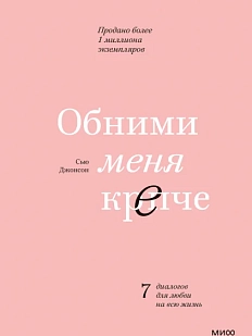 Обними меня крепче. Семь диалогов для любви на всю жизнь