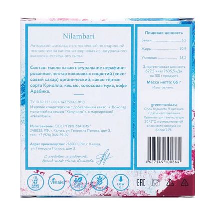 Шоколад Nilambari молочный на кешью капучино, фото 2.