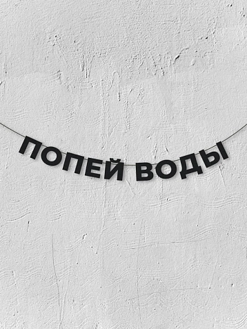 Бумажная гирлянда из букв Магия букв «Попей воды», чёрная, картон, 240 г/м², фото 1.
