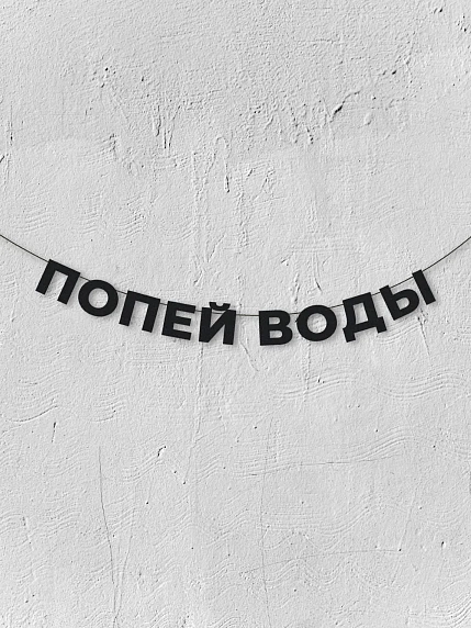 Бумажная гирлянда из букв Магия букв «Попей воды», чёрная, картон, 240 г/м², фото 1.