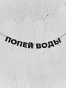 Бумажная гирлянда из букв Магия букв «Попей воды», чёрная, картон, 240 г/м², превью фото 1