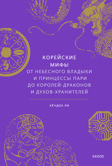 Корейские мифы. От Небесного владыки и принцессы Пари до королей-драконов и духов-хранителей, фото 1.