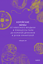 Корейские мифы. От Небесного владыки и принцессы Пари до королей-драконов и духов-хранителей, превью фото 1