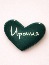 Брошь ручной работы Elizabeth Madar сердечко «Ирония», темно-зелёная, керамика