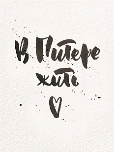 Открытка ЙЕТТИ «В Питере жить», белая, А6