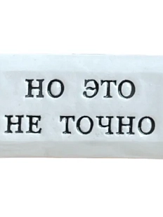 Значок ручной работы Искусство интроверта с надписью «Но это не точно», керамика