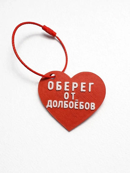 Брелок в виде сердца «Оберег от долбо*бов», красный, фото 1.