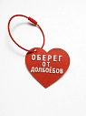 Брелок в виде сердца «Оберег от долбо*бов», красный, превью фото 1