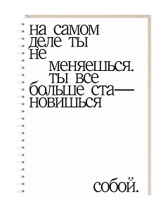 Блокнот Mitrozhe «На самом деле ты не меняешься», А5, 50 листов, белый