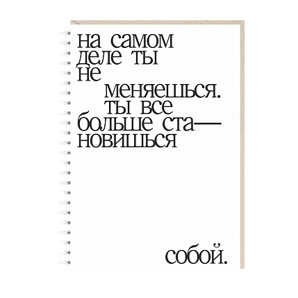 Блокнот Mitrozhe «На самом деле ты не меняешься», А5, 50 листов, белый, фото 1.