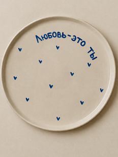 Тарелка ручной работы РУКИ В ГЛИНЕ «Любовь-это ты», голубая, полуфарфор, 25 см
