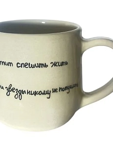 Кружка ручной работы «Хватит спешить жить», керамика, 270 мл