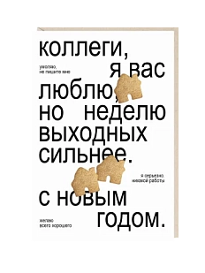 Открытка «Коллеги», Mitrozhe