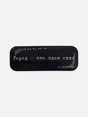 Стикер объемный «Брат. Город - это злая сила»