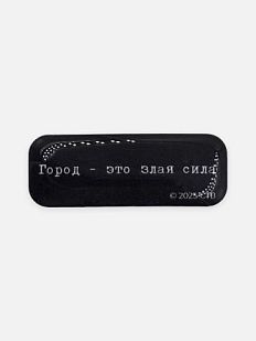 Стикер объемный «Брат. Город - это злая сила»