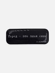 Стикер объемный «Брат. Город - это злая сила»