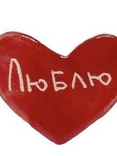 Брошь ручной работы сердечко «Люблю», красная, керамика
