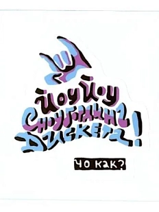 Виниловая наклейка «Сноубординг», разноцветная