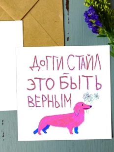 Открытка «Доггистайл», художник Pablo Radini