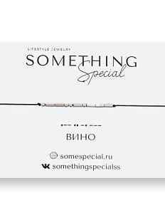 Браслет язык Морзе на чёрной нити «Вино» 