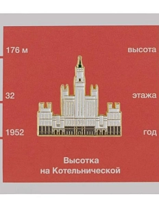 Металлический значок Heart of Moscow «Высотка на Котельнической набережной» серия Московские тучерезы