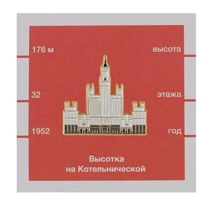 Металлический значок Heart of Moscow «Высотка на Котельнической набережной» серия Московские тучерезы, фото 1.