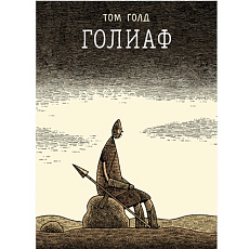 Голиаф