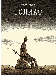 Голиаф