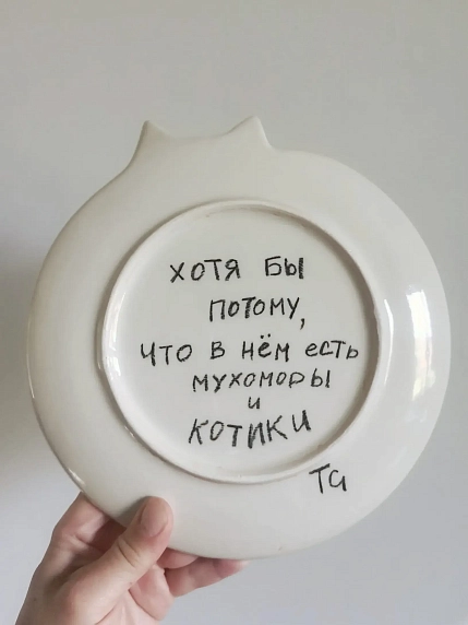Тарелка ручной работы Taniko Ga «Этот мир стоит любить», с открытыми глазами, белая, керамика, 20 см, фото 2.