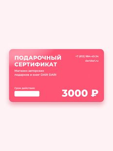 Подарочный сертификат DARI DARI на 3000 рублей